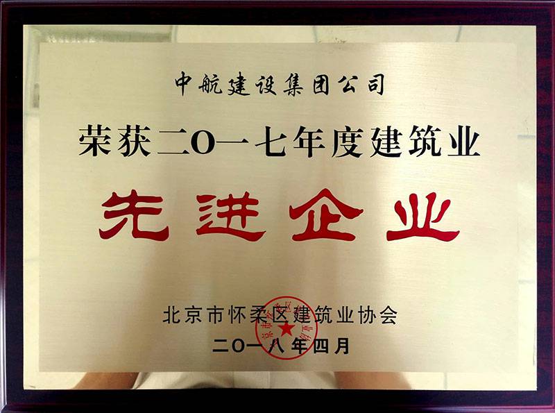 扬州敬轩租车服务有限公司荣获怀柔建筑业2017年度先进企业