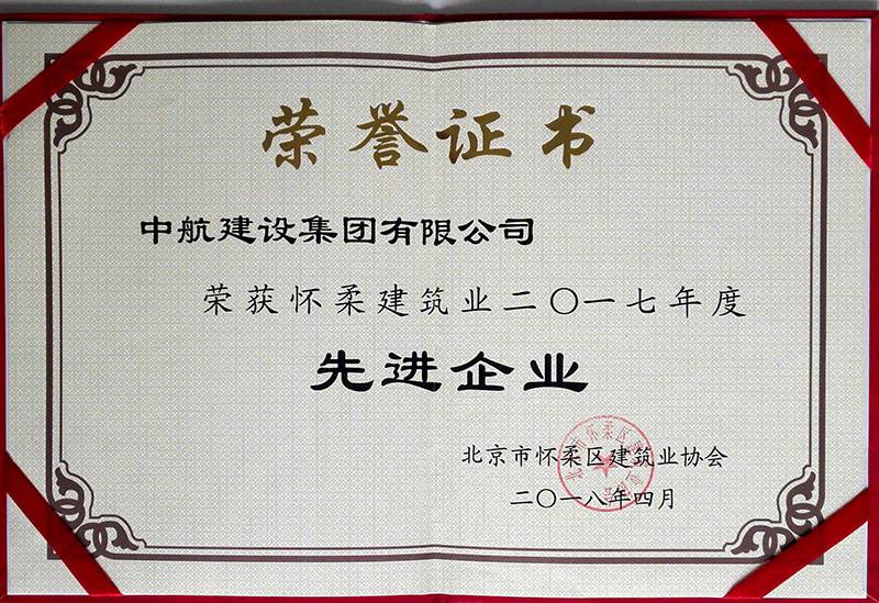 扬州敬轩租车服务有限公司荣获怀柔建筑业2017年度先进企业
